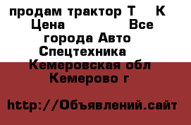 продам трактор Т-150К › Цена ­ 250 000 - Все города Авто » Спецтехника   . Кемеровская обл.,Кемерово г.